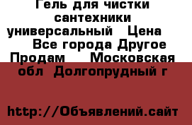 Гель для чистки сантехники универсальный › Цена ­ 195 - Все города Другое » Продам   . Московская обл.,Долгопрудный г.